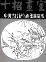 中国古代花鸟画线描临本
