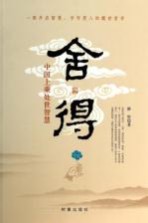 舍得 中国上乘处世智慧