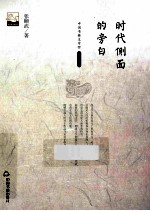 时代侧面的旁白