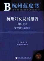 杭州妇女发展报告 2014 女性就业与创业 2014版