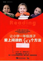 让小学一年级孩子爱上阅读的40个方法