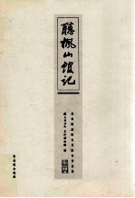 听枫山馆记 苏州国画院历任院长作品集