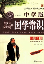 青少年应该知道的国学常识经典全集 中学版
