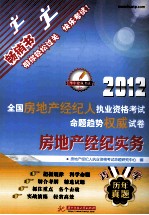 2012全国房地产经纪人执业资格考试命题趋势权威试卷 房地产经纪实务