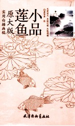 鲢鱼小品 实用白描画稿 原大版