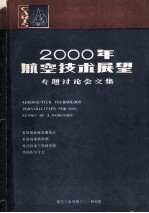 2000年航空技术展望 专题讨论会文集