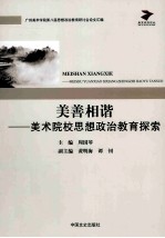 完善相谐 美术院校思想政治教育探索 广州美术学院第八届思想政治教育研讨会论文汇编