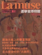 世界博物馆巡礼 辽宁省博物馆