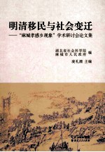 明清移民与社会变迁 “麻城孝感乡现象”学术研讨会论文集