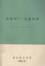 南航NH-1三音速风洞