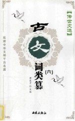 传世文选 古文词类纂 6