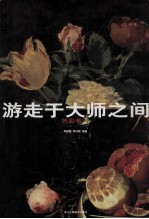 游走于大师之间 色彩卷 1