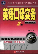 英语口译实务 2级 修订版