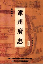 万历葵丑漳州府志 上