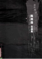 陈燕晶作品集