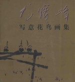 尤宝峰写意花鸟画集