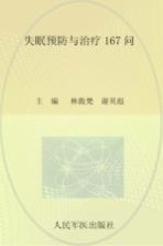 常见病健康管理答疑丛书 失眠预防与治疗167问