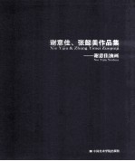 谢意佳、张懿美作品集 谢意佳油画