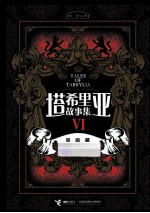 塔希里亚故事集 6