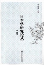 日本学研究论丛 第8辑