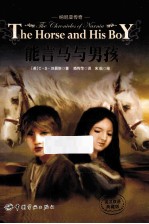 能言马与男孩 英汉双语典藏版
