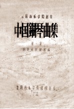 沈阳音乐学院创作 中国钢琴曲集 第1集
