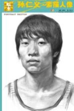 孙仁义素描人像