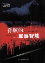 孙膑的军事智慧 孙膑兵法