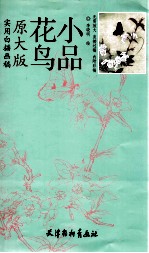 实用白描画稿 花鸟小品