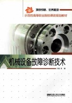 机械设备故障诊断技术