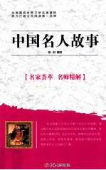 中国名人故事