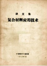 复合材料应用技术译文集