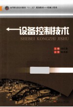 设备控制技术