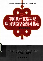 中国共产党是实现中国梦的坚强领导核心 党的建设研究