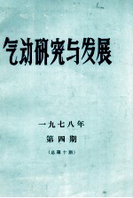 气动研究与发展 第4期(总第10期)