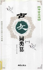 传世文选 古文词类纂 1