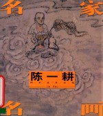 陈一耕西来意作品集
