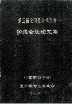 第三届劝过你直升机年会 学术会议;论文集