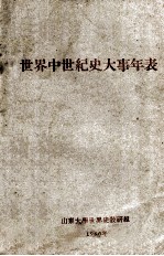 世界中世纪史大事年表