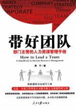 带好团队 部门主管的人力资源管理手册