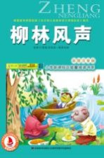 柳林风声 彩图注音版