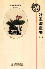 叶圣陶童书 1