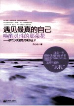 遇见最真的自己,唤醒灵性的那朵花