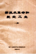 新技术革命和航空工业 上
