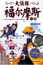 大侦探福尔摩斯 1 追凶20年