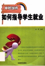 中职教师 如何指导学生就业