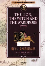 狮子、女巫和魔衣柜 中英双语典藏版