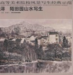 高等美术院校风景写生经典示范 第1辑 浔陌田园山水写生