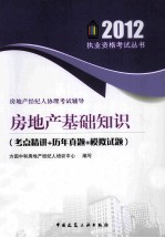 房地产经纪人协理考试辅导 房地产基础知识