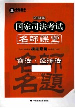 2014年国家司法考试名师课堂模拟题篇 商法·经济法